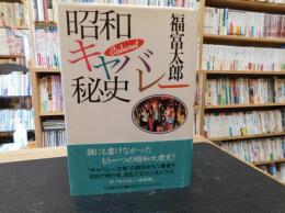 「昭和キャバレー秘史」