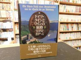 「ドイツ・ラインとワインの旅路」