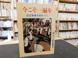 「今こそ一遍を」　 記念事業を終わって