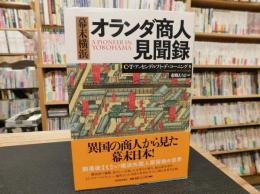 「幕末横浜　オランダ商人見聞録」