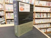 「都市の誕生」