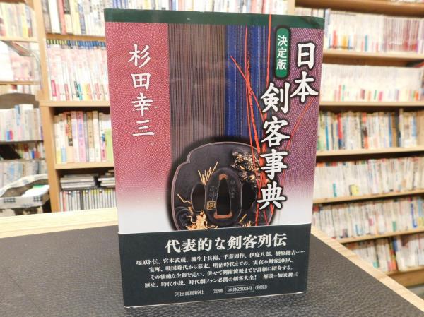 決定版 日本剣客事典」(杉田幸三 著) / 古本、中古本、古書籍の通販は