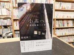 「小高へ 　増補新版」　父島尾敏雄への旅