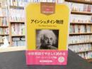 「アインシュタイン物語」 ＜ステップラダー・シリーズ＞