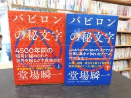 「バビロンの秘文字　上下　２冊揃」