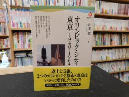 「オリンピック・シティ東京 　1940・1964」