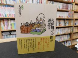 「久保田万太郎の履歴書」