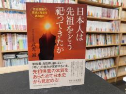 「日本人は先祖をどう祀ってきたか」　先祖供養の原点と歴史を読み解く