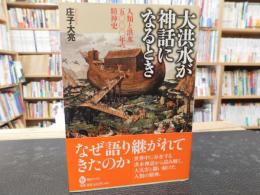 「大洪水が神話になるとき」