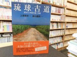 「琉球古道」　歴史と神話の島・沖縄