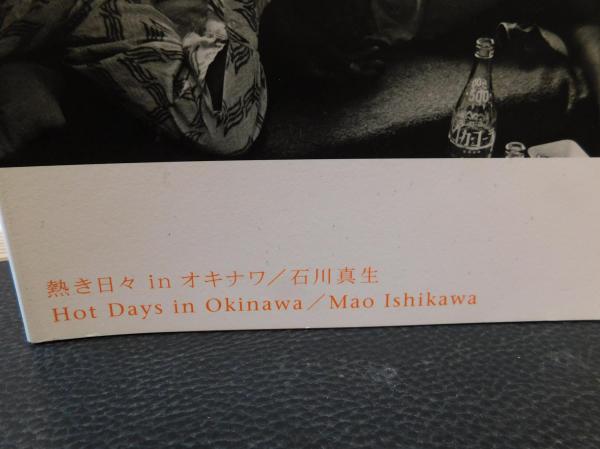 熱き日々 in オキナワ」 Hot Days in Okinawa(石川真生 著) / 古本 