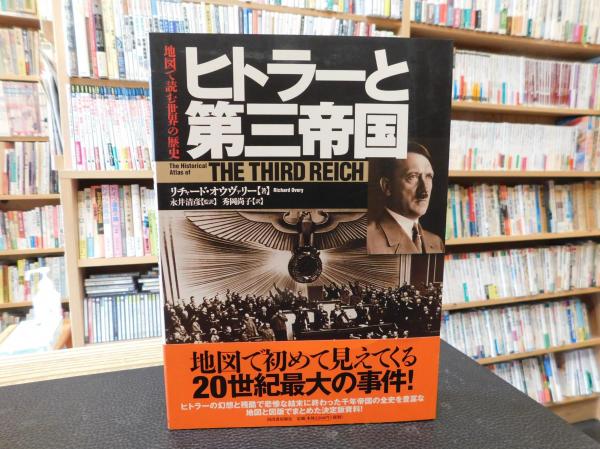 ヒトラーと第三帝国 新装版」 | ¥1,200 - 日本の古本屋 / 日本の古本屋