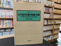 「近代地方交通の発達と市場」　九州地方の卸売市場・鉄道・海運