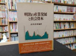 「明治の産業発展と社会資本」