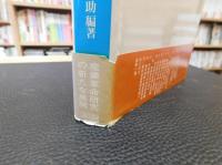 「明治の産業発展と社会資本」