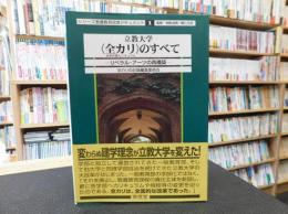 「立教大学<全カリ>のすべて」　リベラル・アーツの再構築