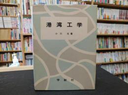 「港湾工学」