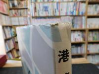 「港湾工学」