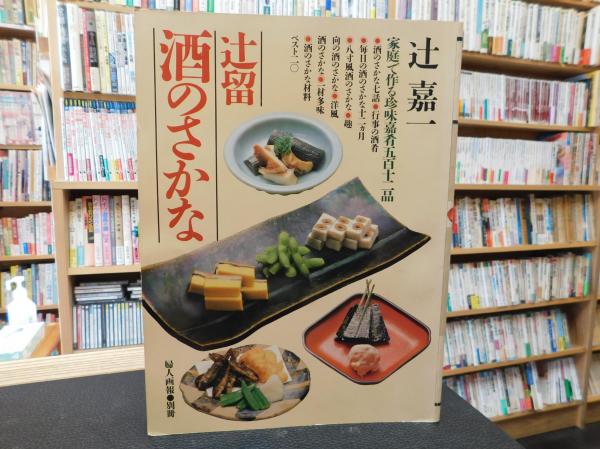 辻留 酒のさかな」 婦人画報別冊(辻嘉一) / 古本、中古本、古書籍の