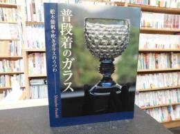 「普段着のガラス」　舩木倭帆吹きガラスのうつわ