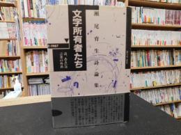 「文字所有者たち」　 詩、あるいは言葉の外出 　瀬尾育生詩論集