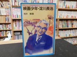 「映画少年　淀川長治」