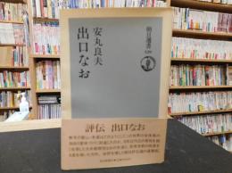「出口なお」