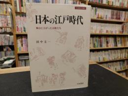 「日本の江戸時代」　舞台に上がった百姓たち