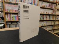 「日本の江戸時代」　舞台に上がった百姓たち