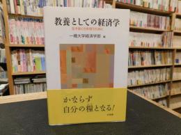 「教養としての経済学」 　生き抜く力を培うために