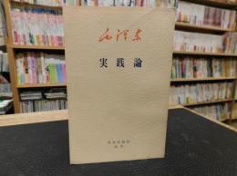 「実践論」　認識と実践の関係 : 知と行の関係について  1937年7月