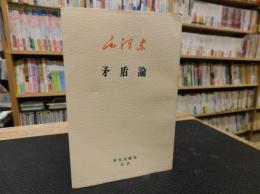 「矛盾論」 1937年8月