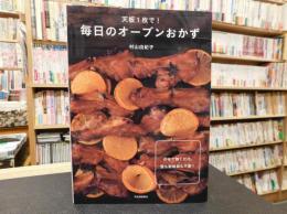 「天板1枚で！　毎日のオーブンおかず」　のせて焼くだけ、型も耐熱皿も不要!