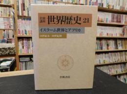 「岩波講座　世界歴史　２１」