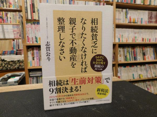 驚きの値段ヤフオク! - 相続貧乏になりたくなければ親子で不動産を整理