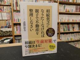 「相続貧乏になりたくなければ親子で不動産を整理しなさい」