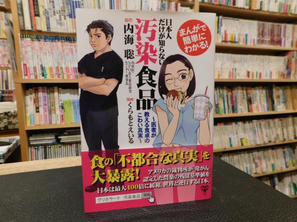 まんがで簡単にわかる! 日本人だけが知らない」 汚染食品 : 医者が