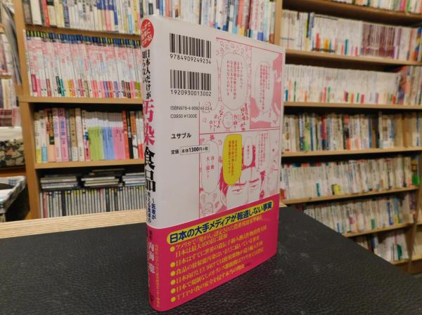 まんがで簡単にわかる! 日本人だけが知らない」 汚染食品 : 医者が