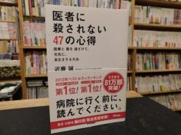 「医者に殺されない47の心得」　医療と薬を遠ざけて、元気に、長生きする方法