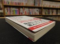 「医者に殺されない47の心得」　医療と薬を遠ざけて、元気に、長生きする方法