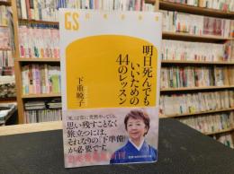 「明日死んでもいいための44のレッスン」