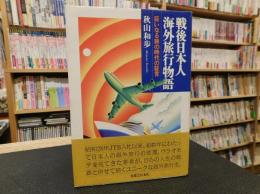 「戦後日本人海外旅行物語」　巨いなる旅の時代の証言