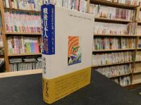 「戦後日本人海外旅行物語」　巨いなる旅の時代の証言