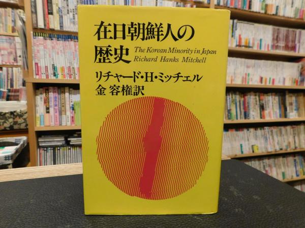 在日朝鮮人の歴史 リチャード H ミッチェル 著 金容権 訳 古書猛牛堂 古本 中古本 古書籍の通販は 日本の古本屋 日本の古本屋