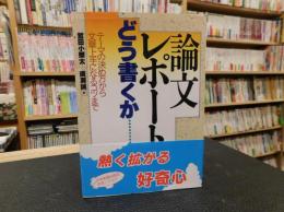 「論文・レポートはどう書くか」　 テーマの決め方から文章上手になるコツまで