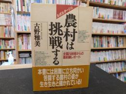 「農村は挑戦する」　全国24地域からの最前線レポート ルポルタージュ