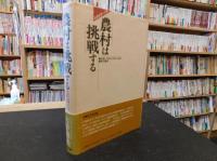 「農村は挑戦する」　全国24地域からの最前線レポート ルポルタージュ