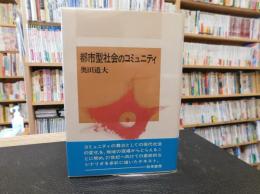 「都市型社会のコミュニティ」