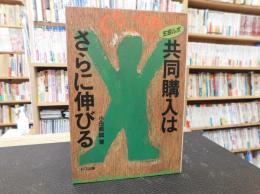 「生協ルポ　共同購入はさらに伸びる」