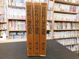 「近松秋江傑作選集　全３冊揃」